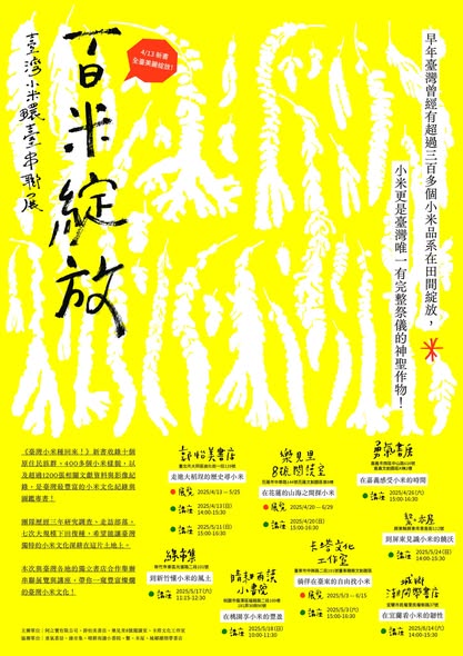 《臺灣小米種回來！》新書上市與全臺展覽開幕