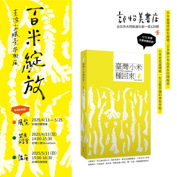 《臺灣小米種回來!》新書上市與全臺展覽開幕