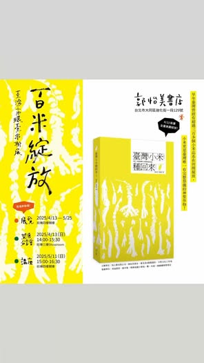 「百米綻放——臺灣小米環臺串連展」新書上市全臺獨立書店開賣