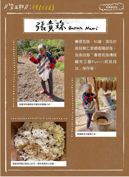 【認識臺灣小米-5】保種者訪談