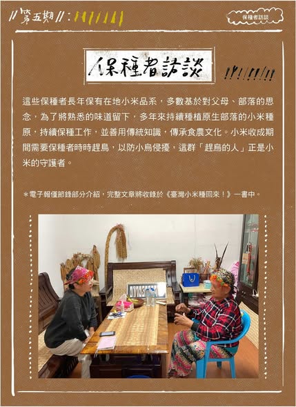 【認識臺灣小米-5】保種者訪談
